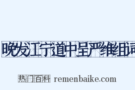 晚发江宁道中呈严维组词是什么意思的图片